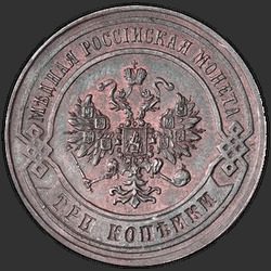 реверс 3 kopecks 1867 "3 cent 1867-1881"