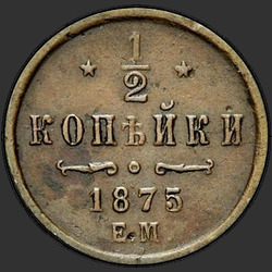 аверс ½ копейки 1875 "1/2 копейки 1867-1881"