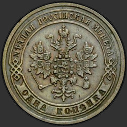 реверс 1 kopeck 1871 "1 पैसे 1867-1881"