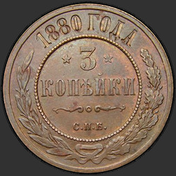 аверс 3 kopecks 1880 "3 पैसा 1867-1881"