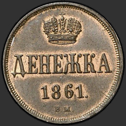 аверс nauda 1861 "Денежка 1855-1867"