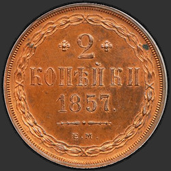 аверс 2 kopecks 1857 "2 पैसा 1855-1859"