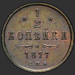 аверс ½ kopecks 1877 "1/2 पैसा 1867-1881"