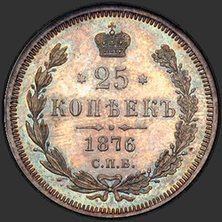 аверс 25 kopecks 1876 "25セント1859年から1881年"