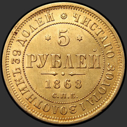 аверс 5 rubles 1868 "5 रूबल 1858-1881"