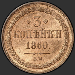 аверс 3 копійки 1860 "Тип орла "Варшавський""