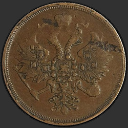 реверс 3 kopecks 1862 "3 पैसा 1859-1867"