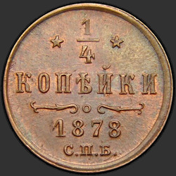аверс ¼ kopecks 1878 "1/4 पैसा 1867-1881"