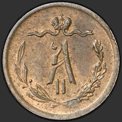 реверс ½ kopecks 1872 "1/2 पैसा 1867-1881"
