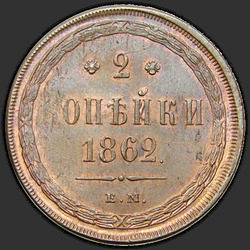 аверс 2 kopecks 1862 "2 centesimo 1859-1867"