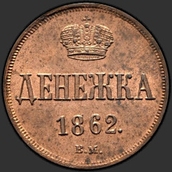 аверс dinheiro 1862 "Денежка 1855-1867"