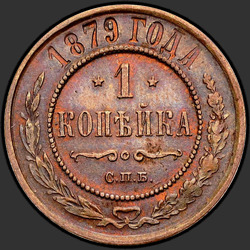 аверс 1 kopeck 1879 "1 penny 1.867 à 1.881"