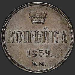 аверс 1 kopeck 1859 "Crown estreita"