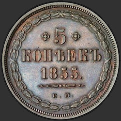 аверс 5 kopecks 1855 "5 cents 1855-1862"