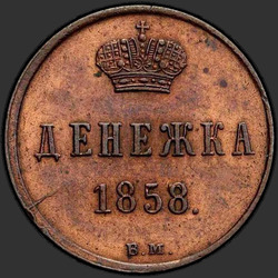 аверс peníze 1858 "Денежка 1855-1867"