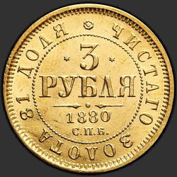 аверс 3 рублі 1880 "3 рубля 1869-1881"