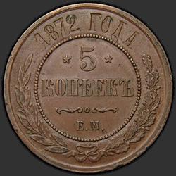 аверс 5 kopecks 1872 "5 센트 1,867에서 1,881 사이"