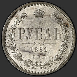 аверс 1 rubel 1881 "1 рубль 1859-1881"