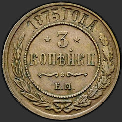 аверс 3 kopecks 1875 "3 Pfennig 1867-1881"