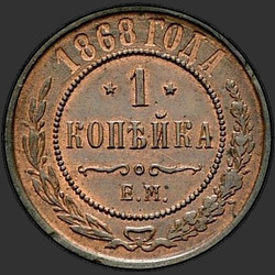 аверс 1 kopeck 1868 "1 kuruş 1867-1881"