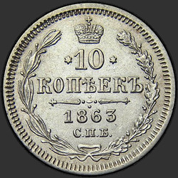 аверс 10 kopecks 1863 "10 Cent 1860-1866. Silber 750"