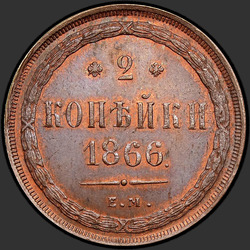 аверс 2 kopecks 1866 "2 cent 1859-1867"