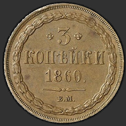 аверс 3 копейки 1860 "Тип орла "Екатеринбургский""