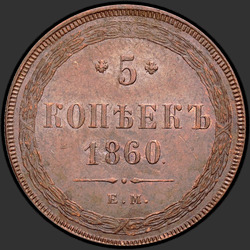 аверс 5 kopecks 1860 "5 centů 1858-1867"