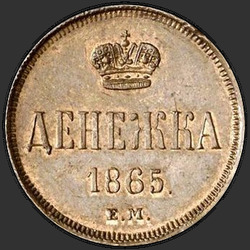 аверс nauda 1865 "Денежка 1855-1867"