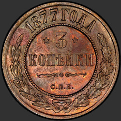 аверс 3 kopecks 1877 "3 Pfennig 1867-1881"