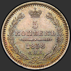 аверс 5 kopecks 1858 "5 cents 1855-1858"