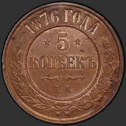 аверс 5 kopecks 1876 "5セント1867年から1881年"