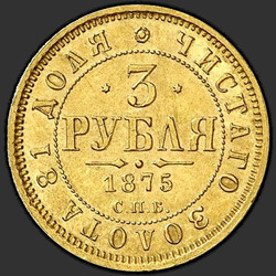 аверс 3 ruble 1875 "3 Rublesi 1869-1881"