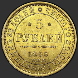 аверс 5 ρούβλια 1855 "5 рублей 1855-1858"