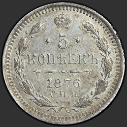 аверс 5 kopecks 1876 "5 копеек 1867-1881. Серебро 500 пробы (биллон)"