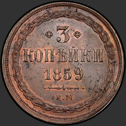 аверс 3 kopecks 1859 "3 penny 1855-1859"
