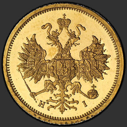 реверс 5 рублів 1869 "5 рублів 1858-1881"