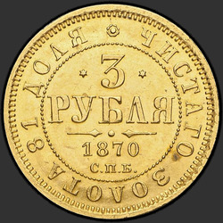 аверс 3 roubles 1870 "3 Roubles 1869-1881"