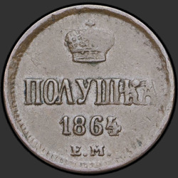 аверс паўгроша 1864 "Полушка 1855-1867 "