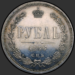 аверс 1 ruble 1866 "1 ruble 1859-1881"