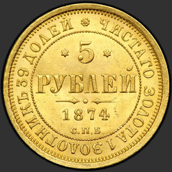 аверс 5 рубаља 1874 "5 рублей 1858-1881"