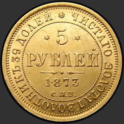аверс 5 roebel 1873 "5 Roubles 1858-1881"