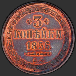 аверс 3 kopecks 1856 "3 centesimo 1855-1859"