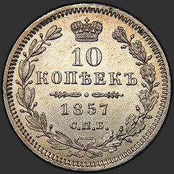 аверс 10 kopecks 1857 "10 센트 1,855에서 1,858 사이"