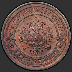 реверс 3 kopecks 1878 "3 Pfennig 1867-1881"