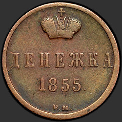 аверс новац 1855 "Вензель узкий"