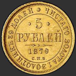 аверс 5 rublos 1879 "5 рублей 1858-1881"
