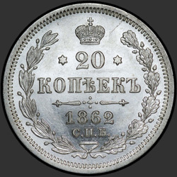 аверс 20 kopecks 1862 "20セント1860年から1866年"