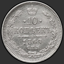аверс 10 kopecks 1867 "10 cent 1867-1881. Gümüş 500 numune (Külçe)"