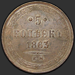 аверс 5 kopecks 1863 "5 centů 1858-1867"